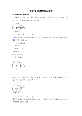 2025年中考数学试题分类汇编考点30切线的性质和判定含解析