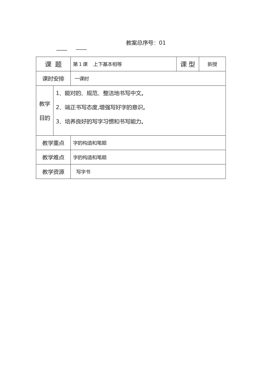 2025年小学三年级下册书法教学设计全册_第1页