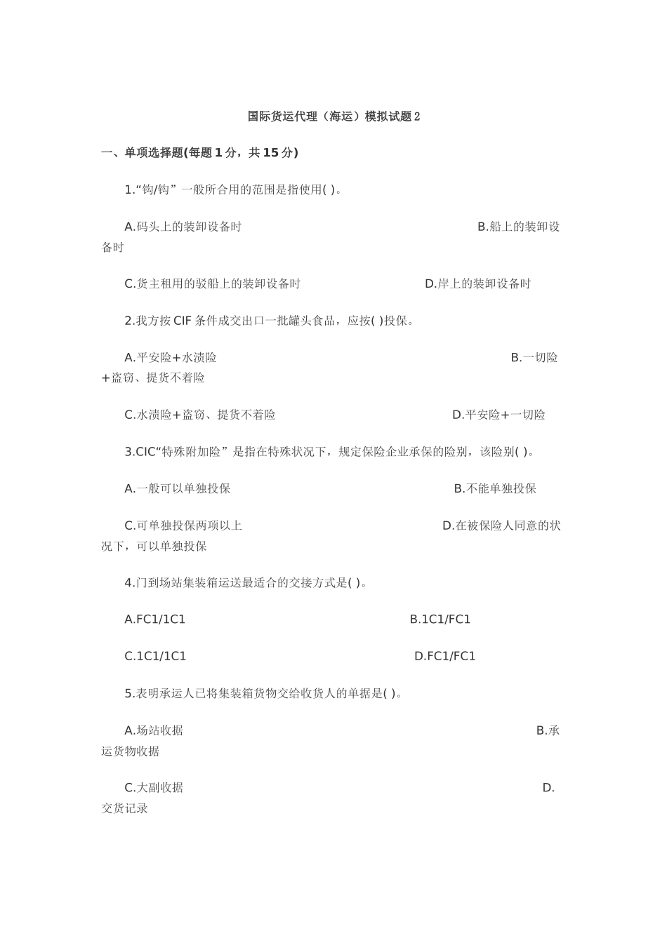 2025年国际货运代理模拟试题_第1页