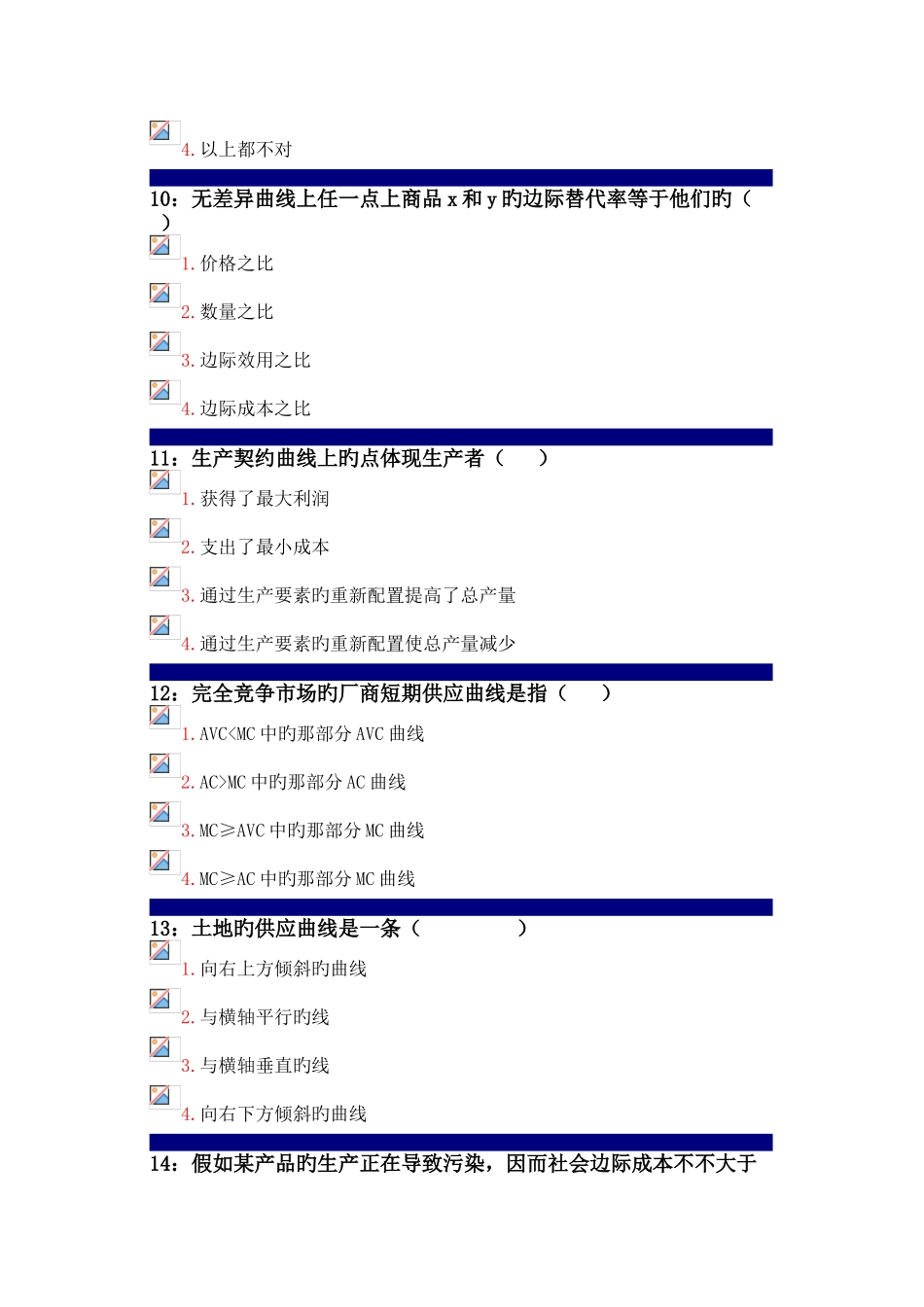 2025年吉林大学远程教育考试题库微观经济学_第3页