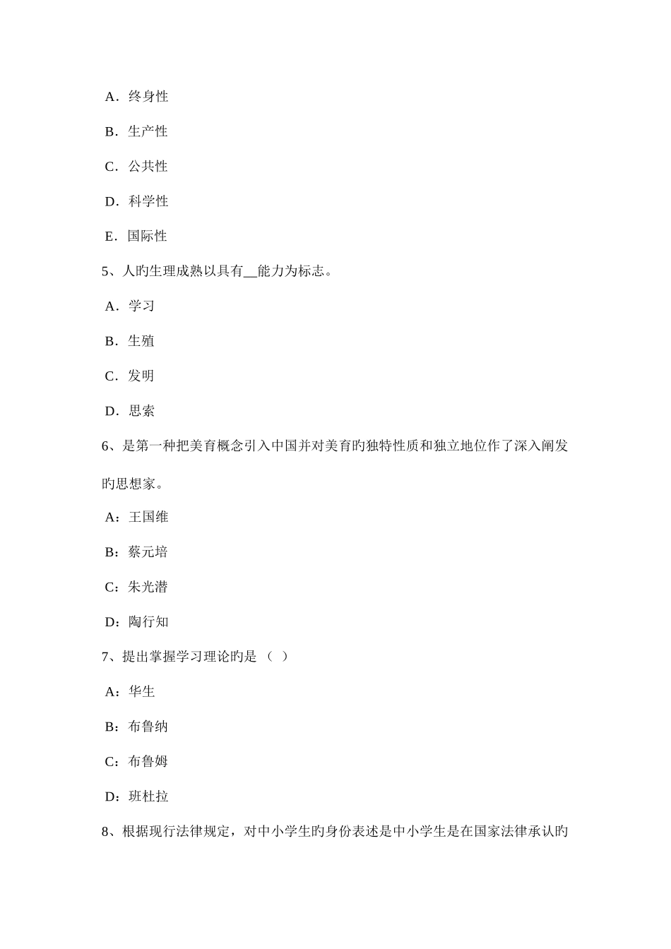 2025年北京下半年中学教师资格综合素质中学教师职业道德试题_第2页
