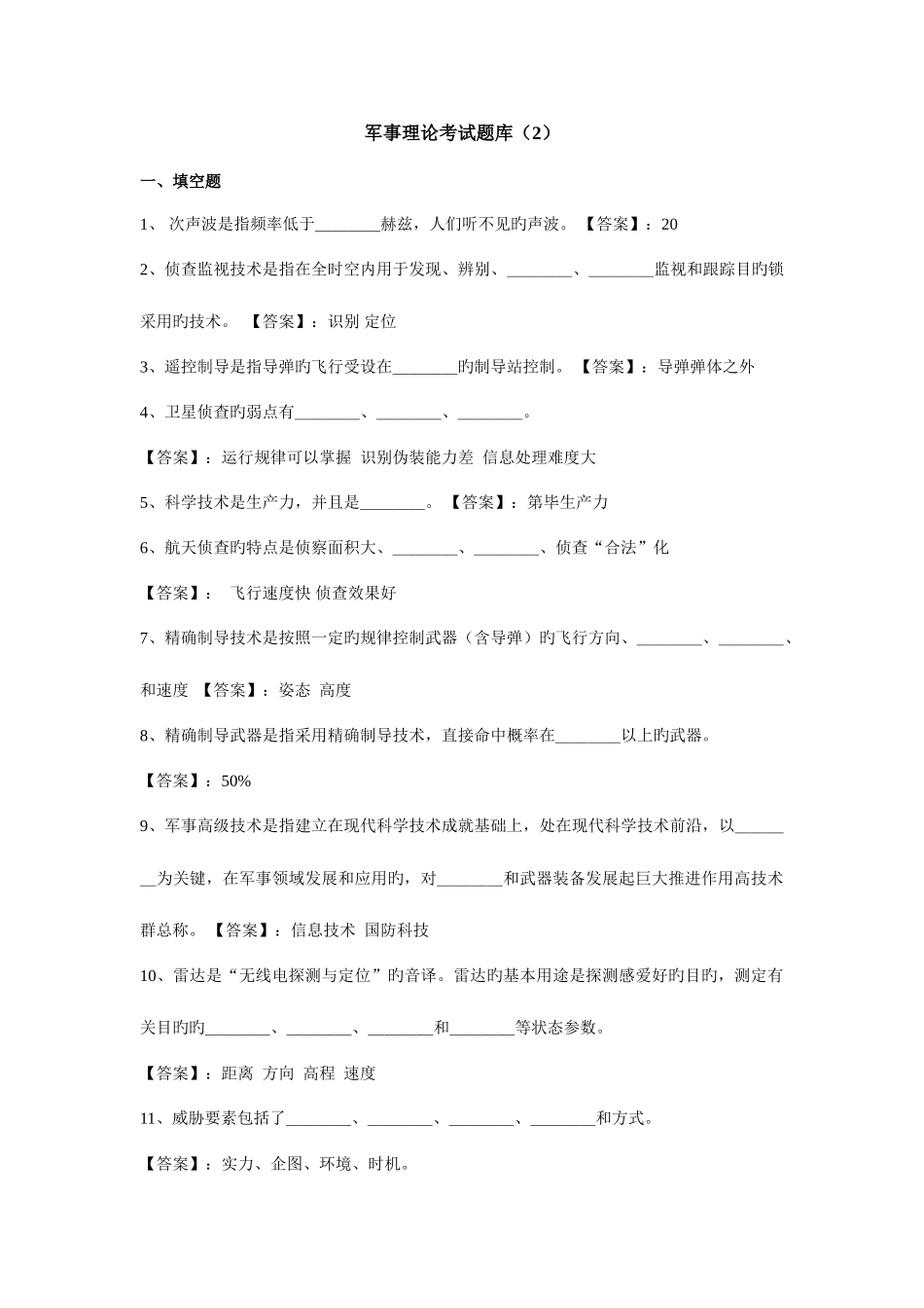 2025年军事理论考试题库资料_第1页