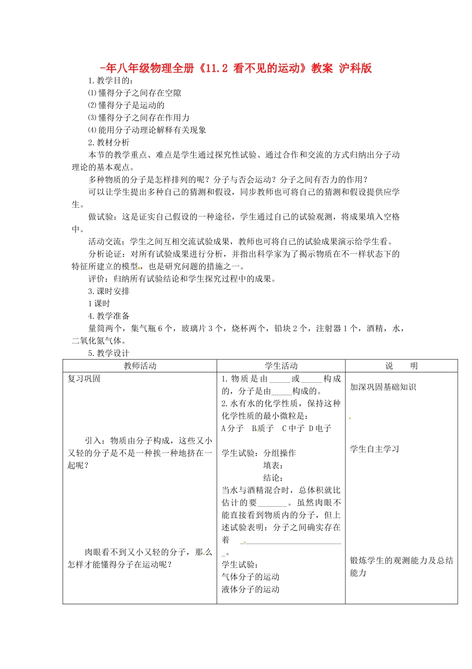 2025年八年级物理全册11.2看不见的运动教案沪科版_第1页