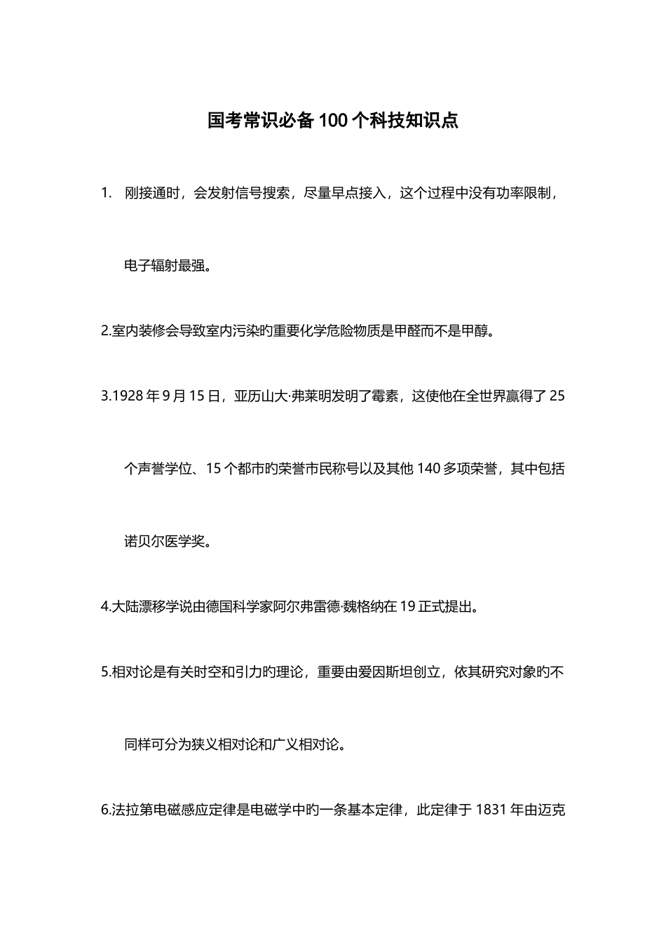 2025年国考常识科技知识点_第1页