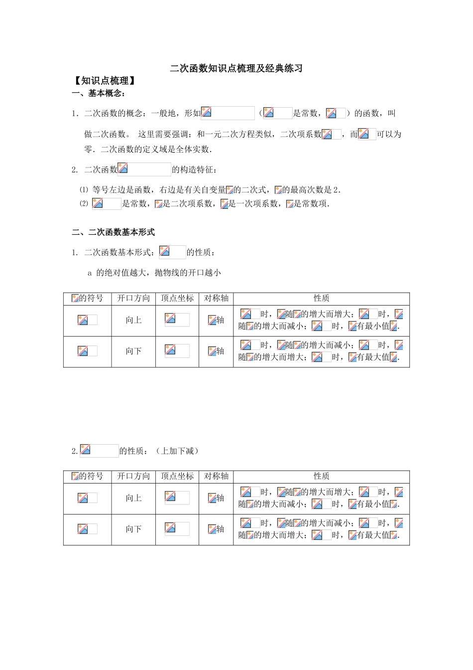 2025年二次函数知识点梳理及练习_第1页