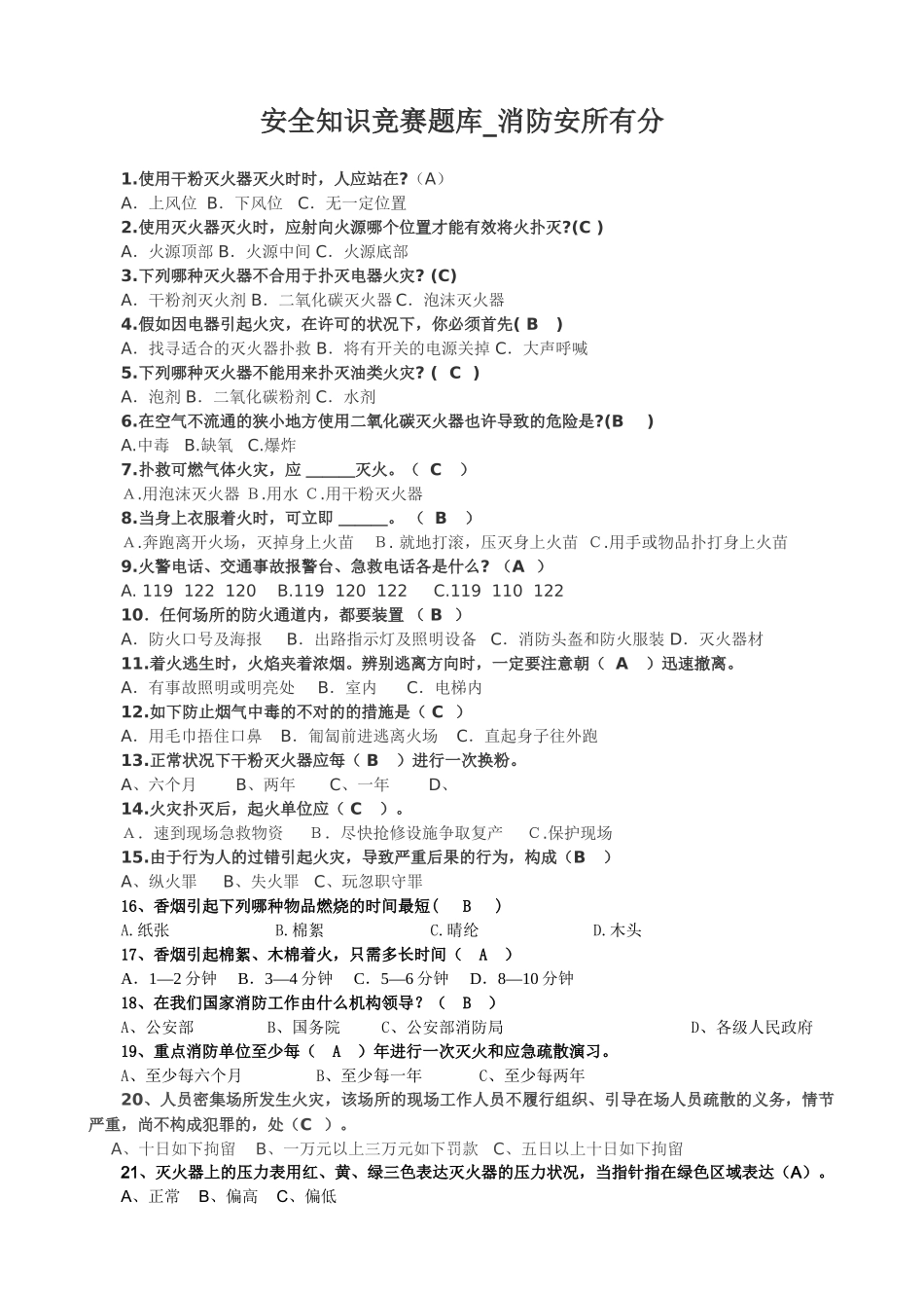 2025年安全知识竞赛题库消防安全部分佛山市中小学生寒假期_第1页