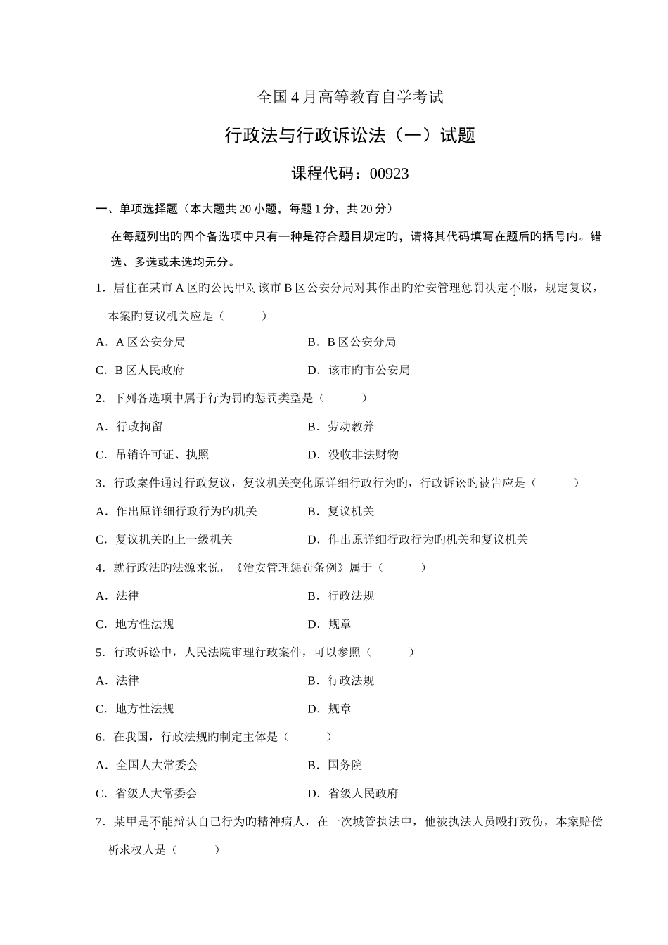 2025年全国高等教育自学考试行政法与行政诉讼法试题历年试卷答案_第1页
