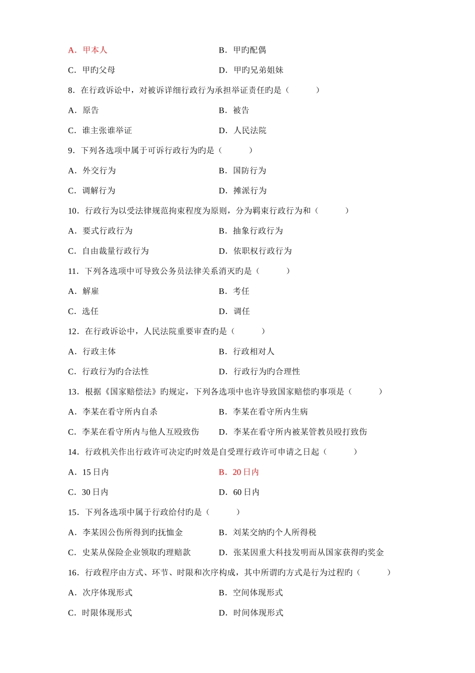 2025年全国高等教育自学考试行政法与行政诉讼法试题历年试卷答案_第2页