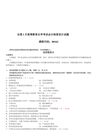 2025年01月自考00162《会计制度设计》真题和答案