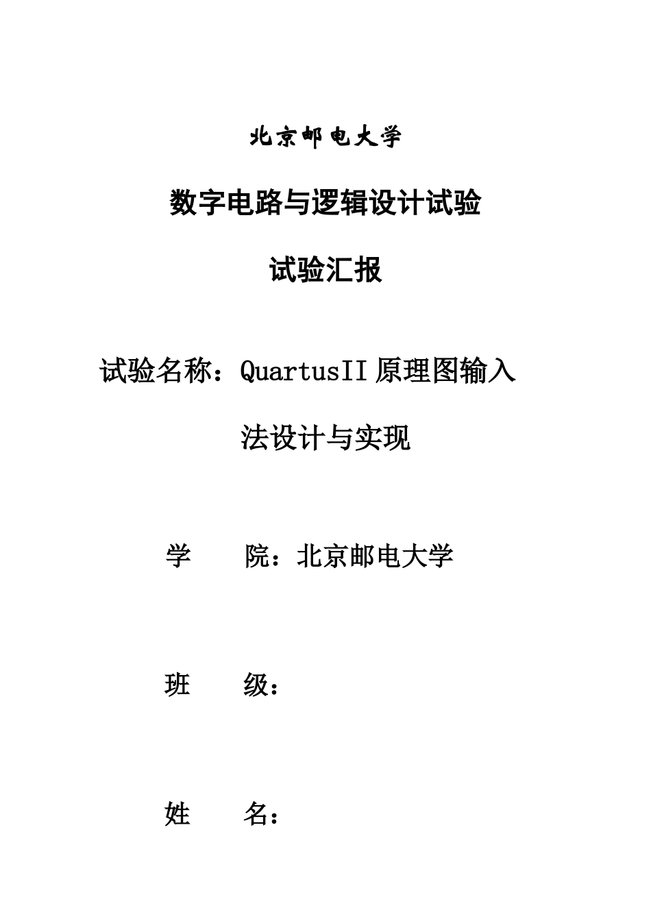 2025年北京邮电大学数字电路实验报告_第1页