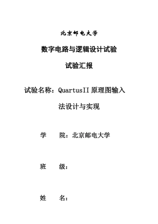 2025年北京邮电大学数字电路实验报告