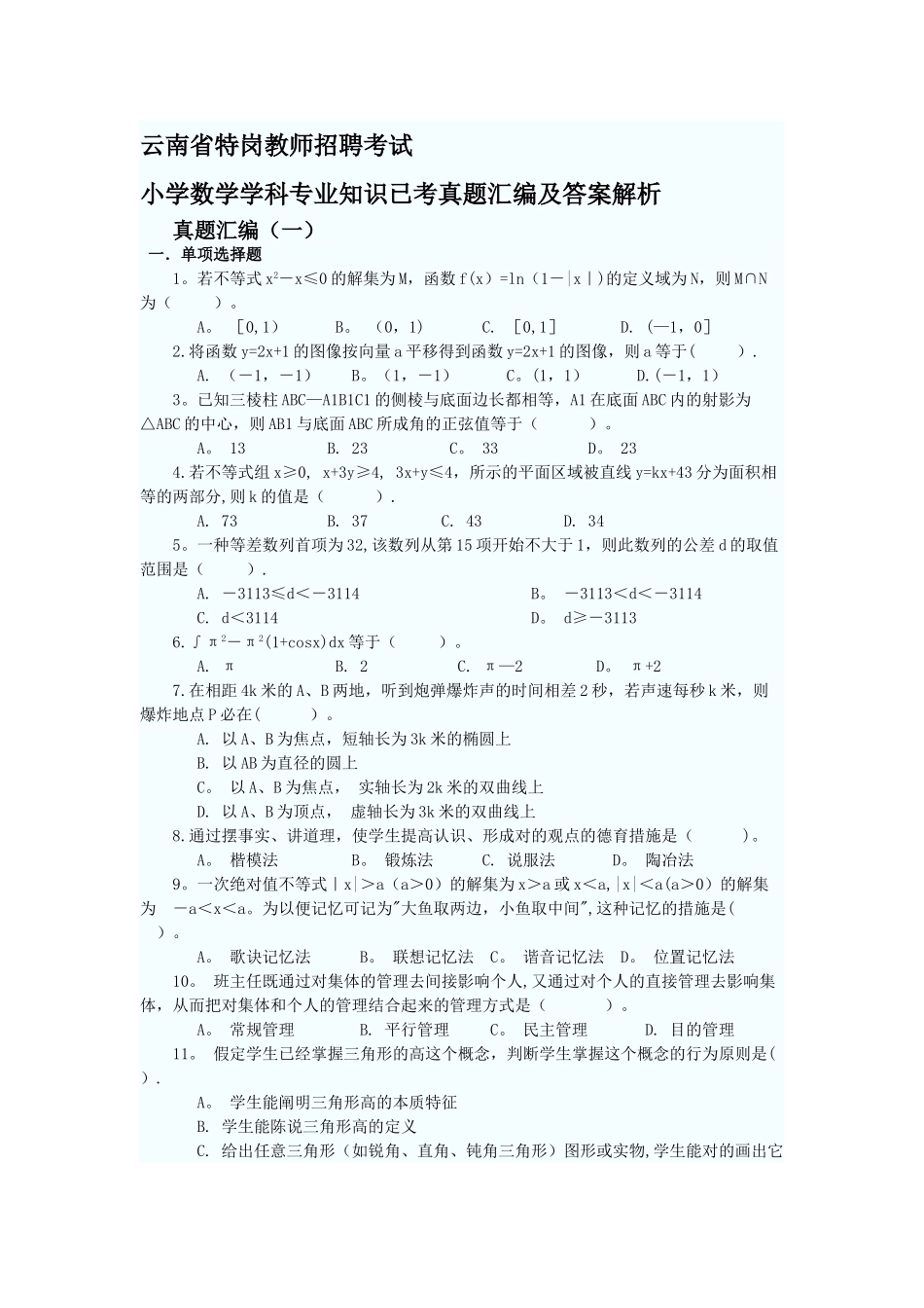2025年云南省特岗教师招聘考试小学数学学科已考真题汇编及答案_第1页