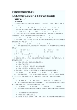 2025年云南省特岗教师招聘考试小学数学学科已考真题汇编及答案
