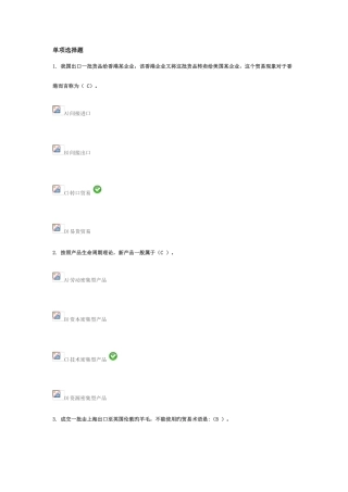 2025年函授继续教育会计专升本国际贸易考试试题机器答案解析