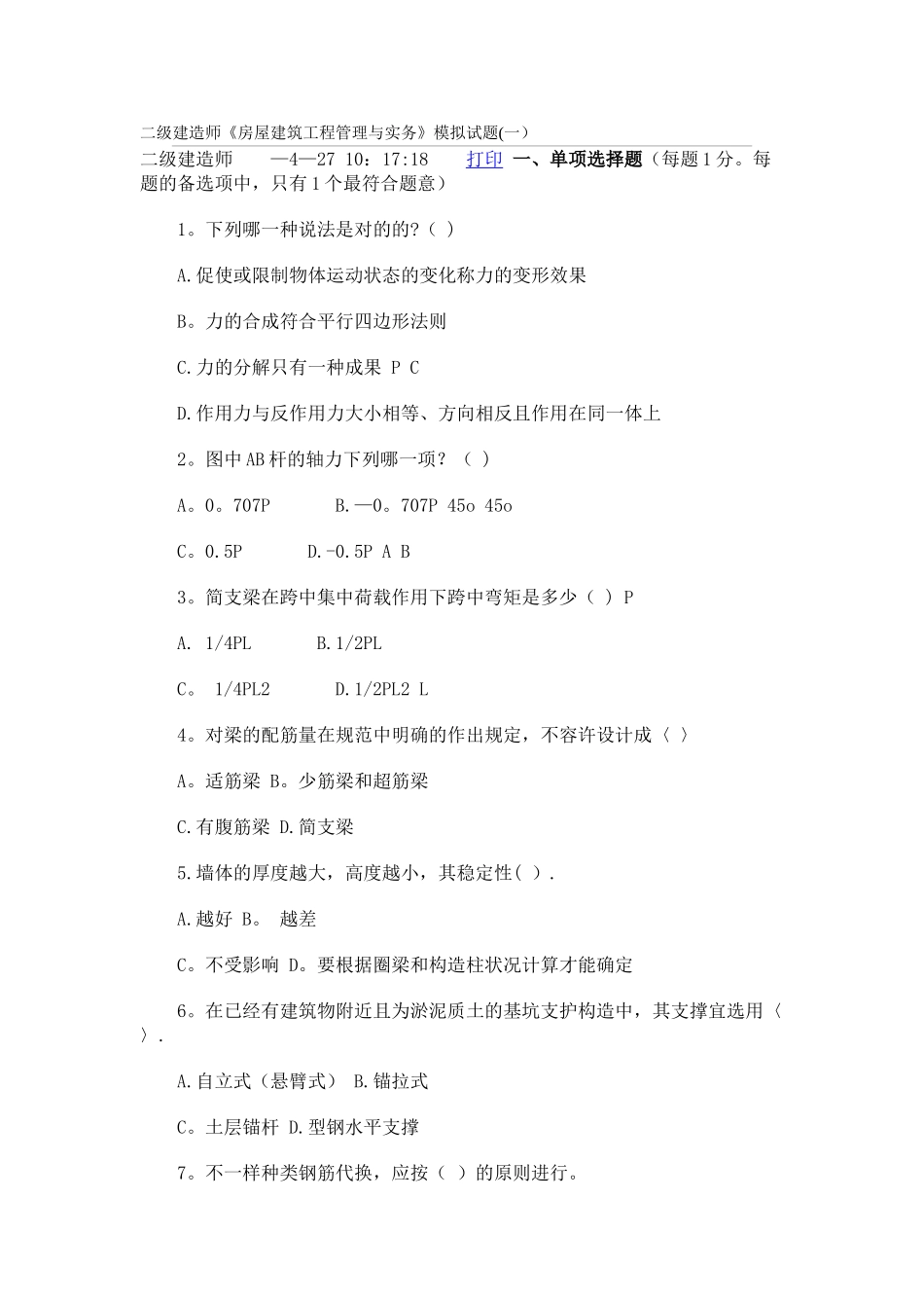 2025年二级建造师房屋建筑工程管理与实务模拟试题_第1页