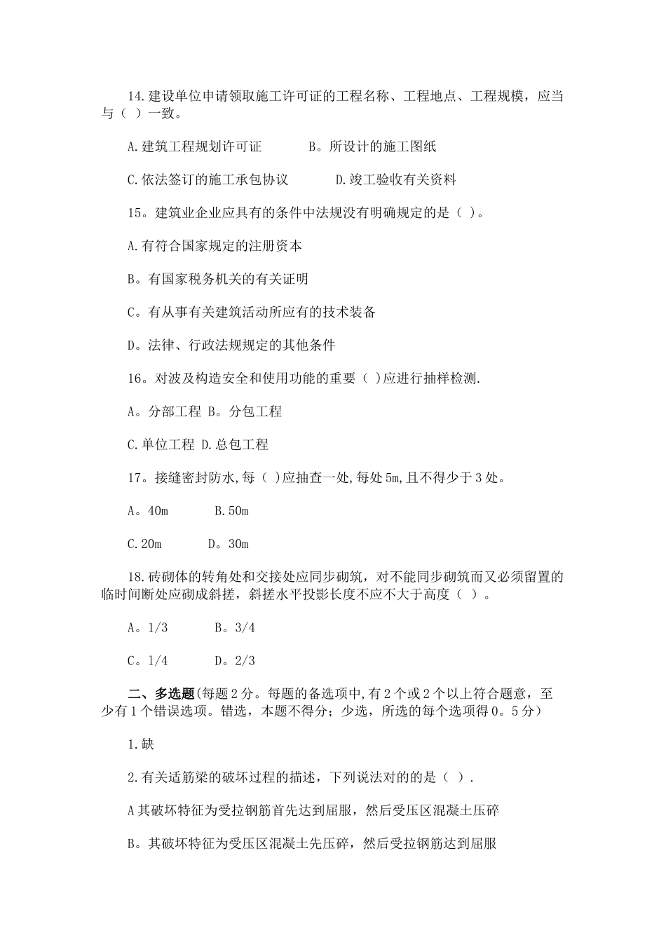 2025年二级建造师房屋建筑工程管理与实务模拟试题_第3页