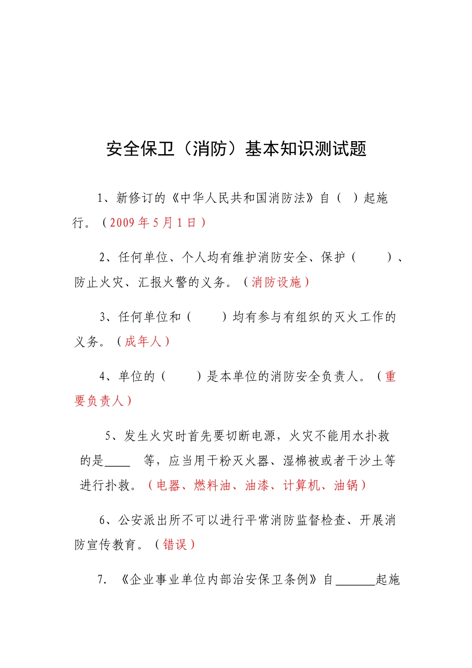 2025年安全保卫消防基本知识测试题08竞赛_第1页