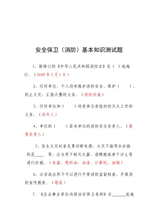 2025年安全保卫消防基本知识测试题08竞赛