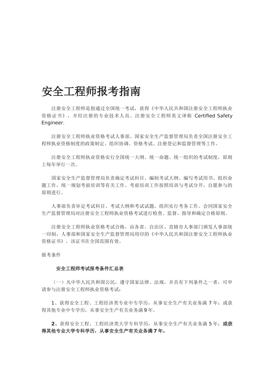 2025年安全工程师报考指南_第1页