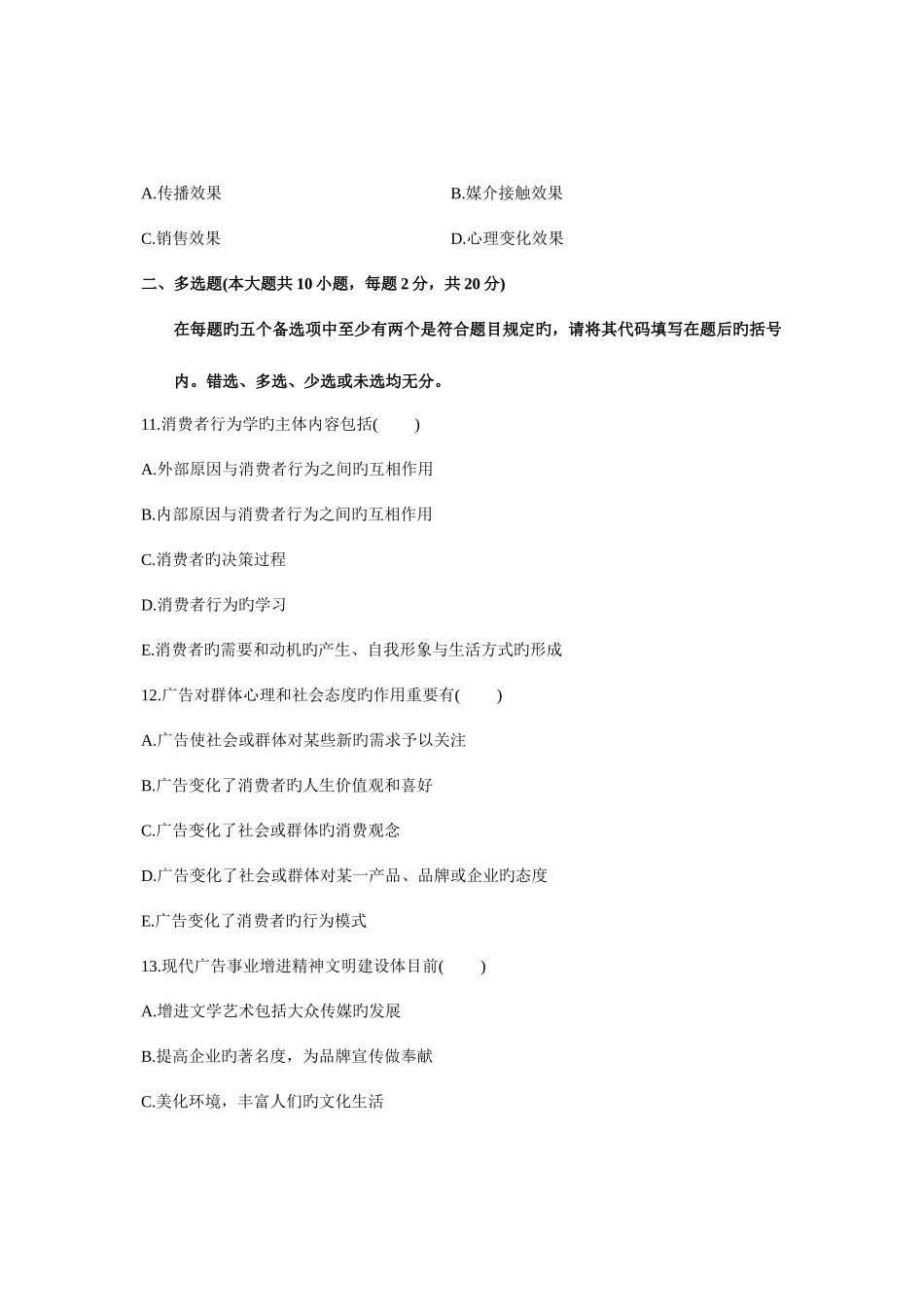 2025年全国1月高等教育自学考试广告学二试题课程代码00853汇总_第3页