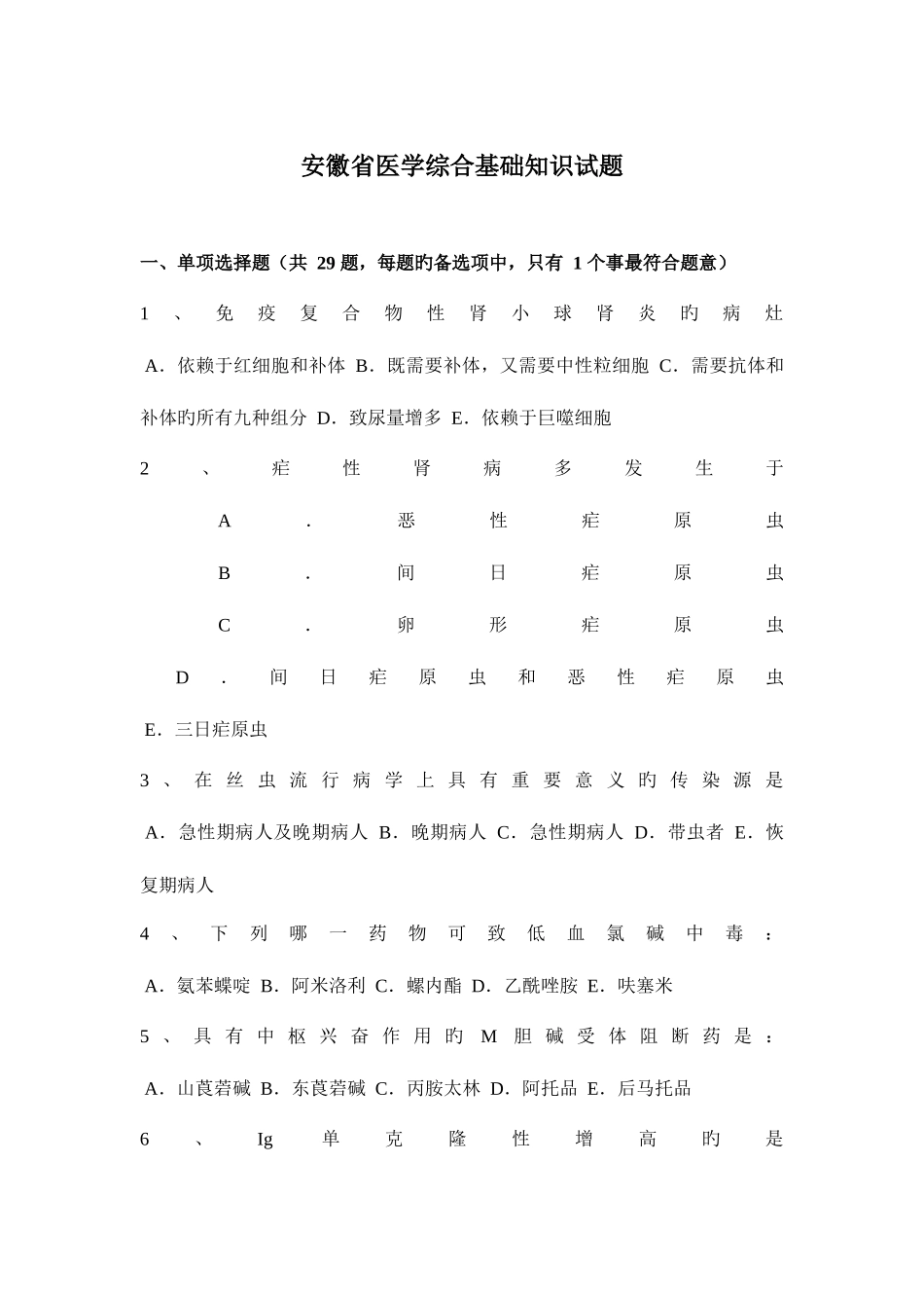 2025年安徽省医学综合基础知识试题_第1页