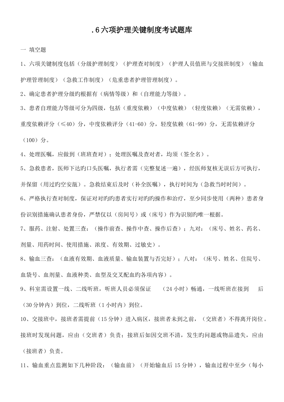 2025年六项护理核心制度考试题库_第1页