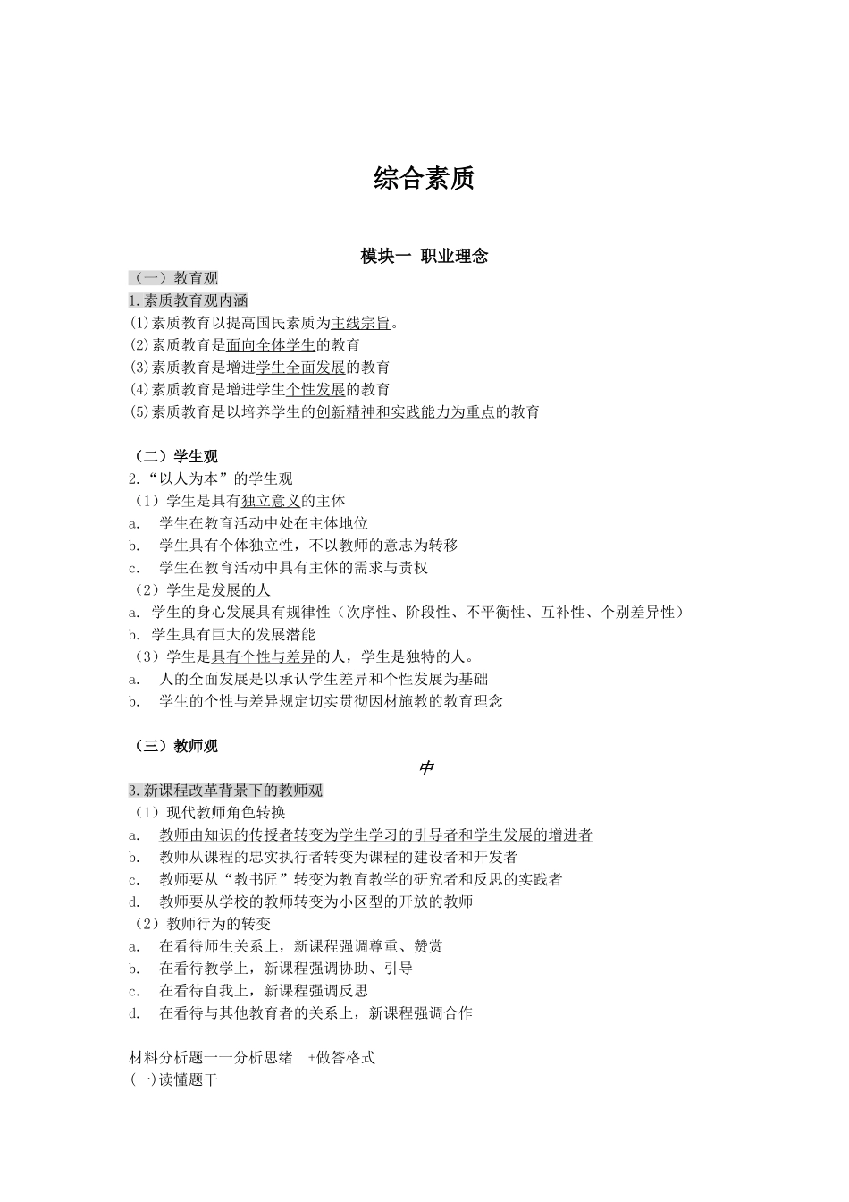 2025年教师资格证综合素质知识点整理_第1页
