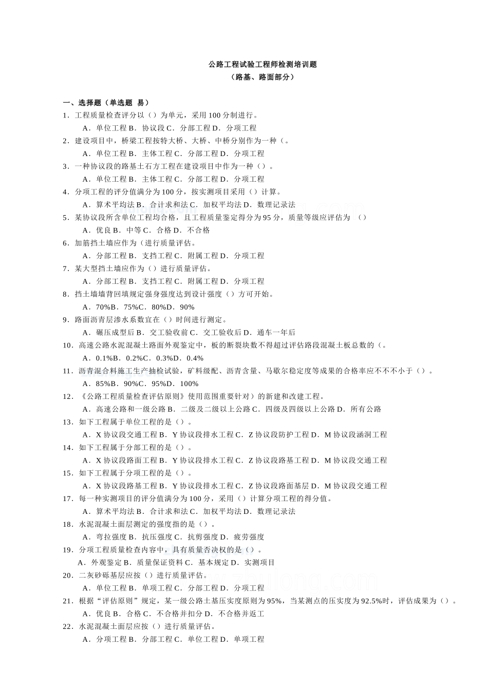 2025年公路工程试验检测工程师考前培训题路基路面_第1页