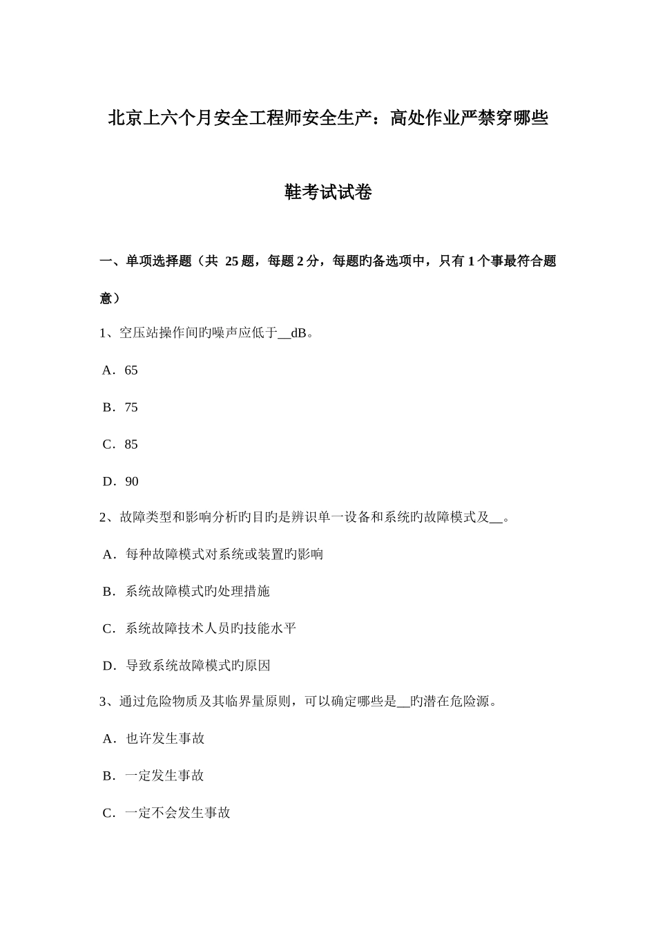 2025年北京上半年安全工程师安全生产高处作业禁止穿哪些鞋考试试卷_第1页