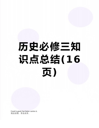 2025年历史必修三知识点总结