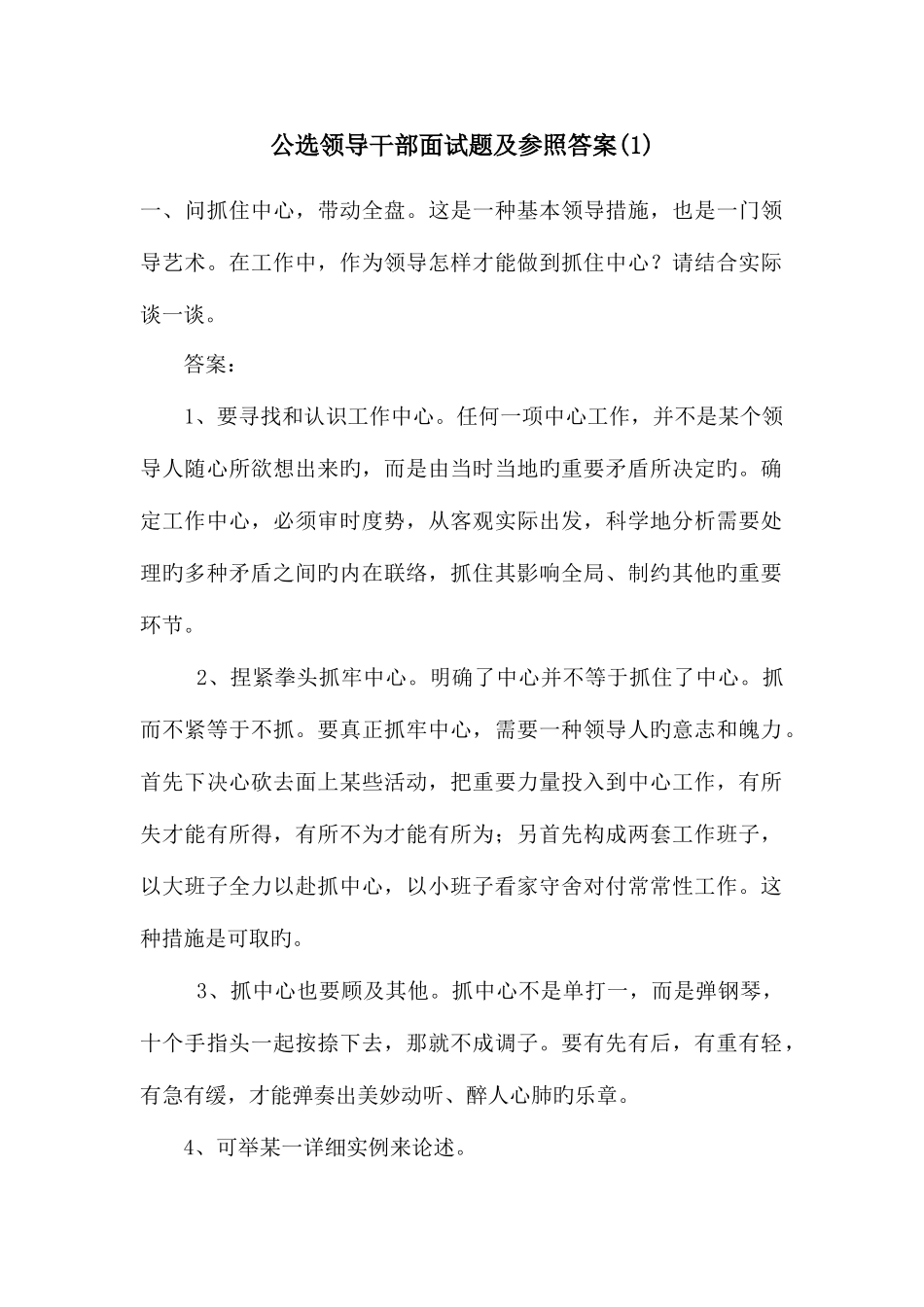 2025年公选领导干部面试题及参考答案_第1页