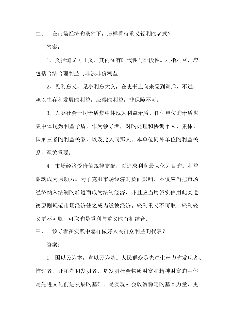 2025年公选领导干部面试题及参考答案_第2页