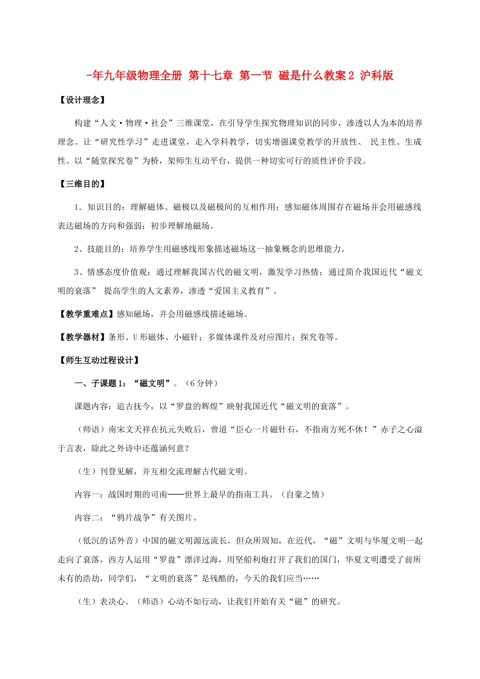 2025年九年级物理全册第十七章第一节磁是什么教案2沪科版_第1页