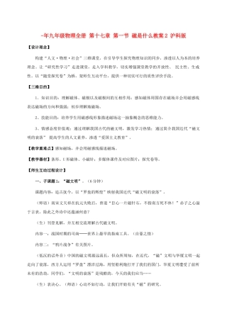 2025年九年级物理全册第十七章第一节磁是什么教案2沪科版