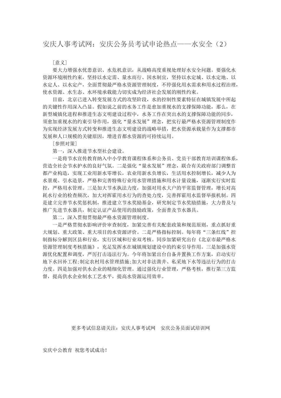 2025年安庆人事考试网安庆公务员考试申论热点水安全_第1页