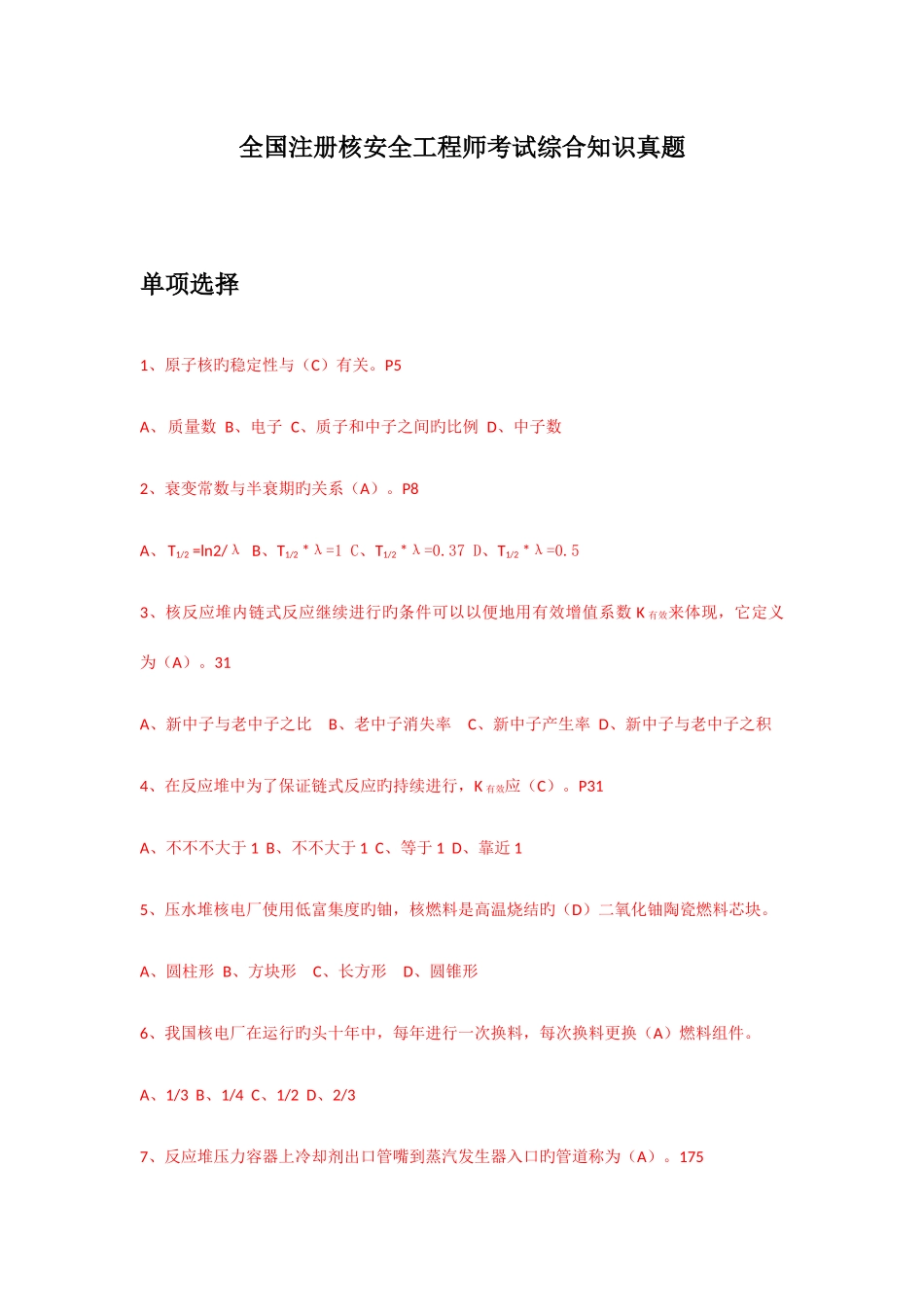 2025年全国注册核安全工程师考试综合知识真题解答_第1页