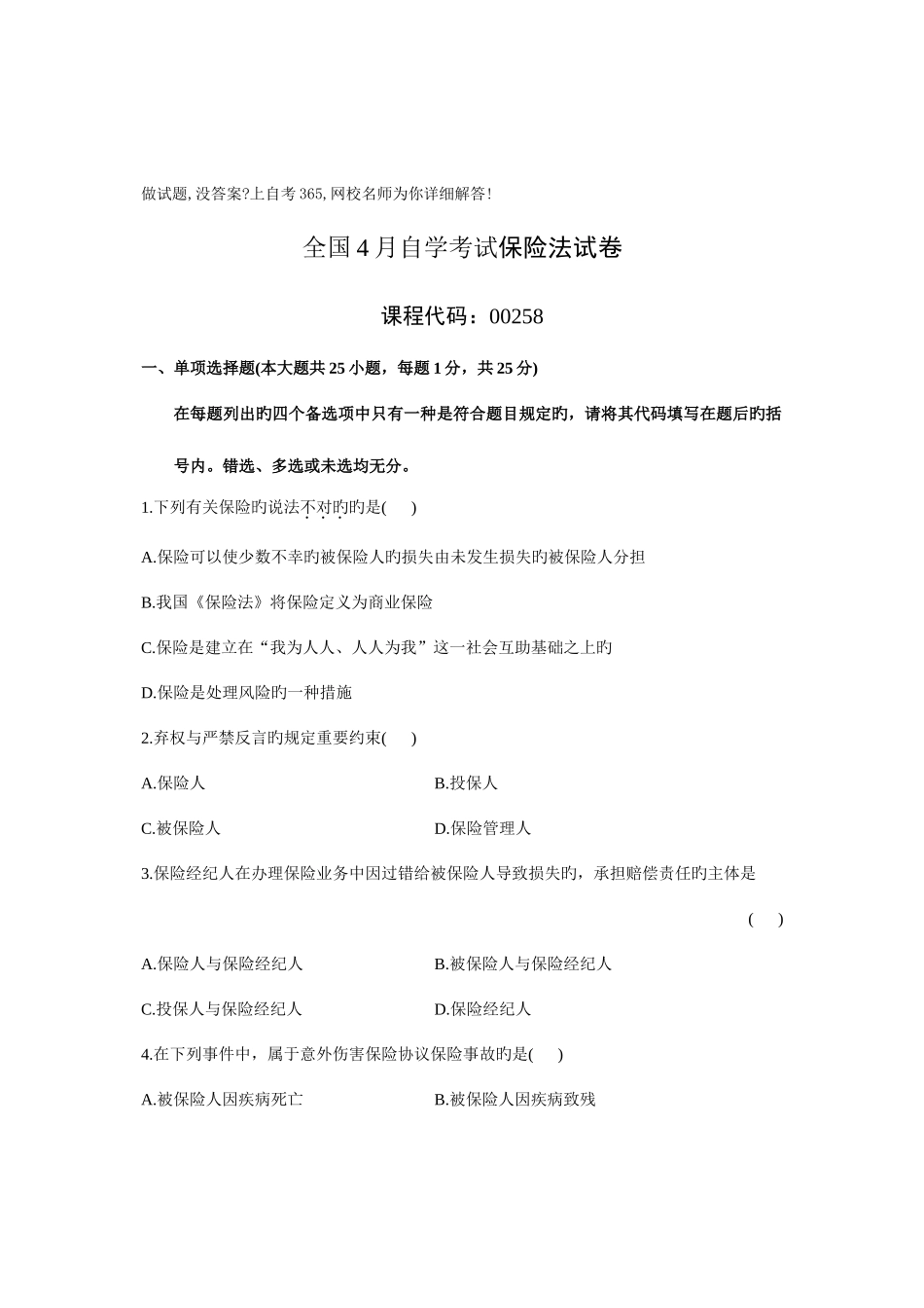 2025年全国4月自学考试保险法试卷_第1页