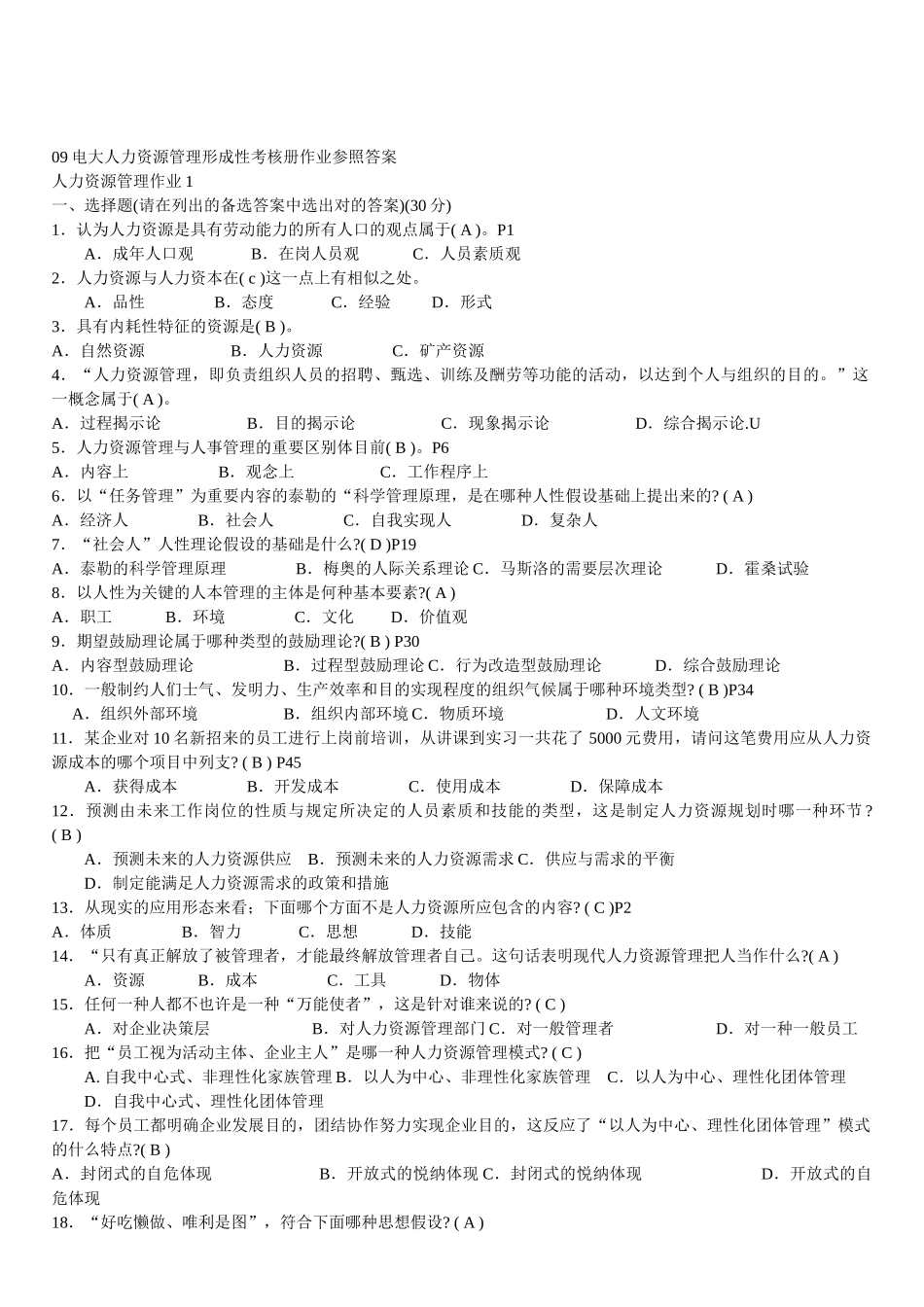 2025年电大人力资源管理形成性考核题目_第1页