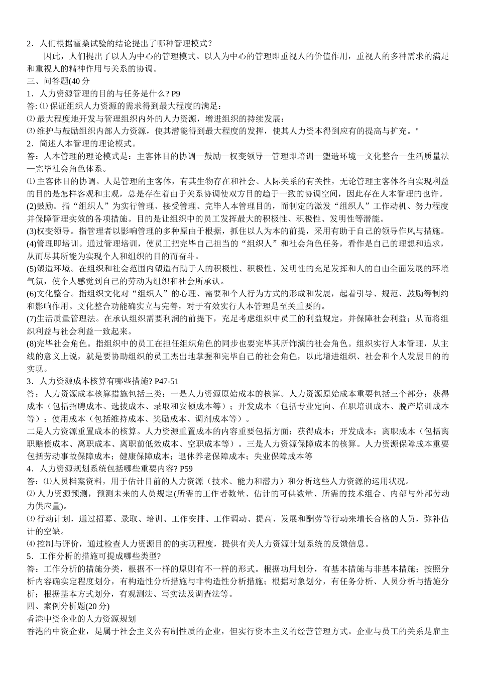 2025年电大人力资源管理形成性考核题目_第3页