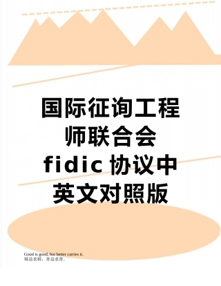 2025年国际咨询工程师联合会fidic合同中英文对照版