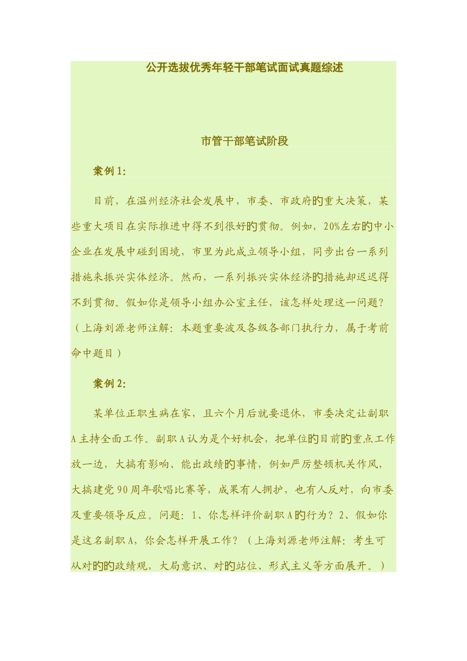 2025年公开选拔优秀年轻干部笔试面试真题综述_第1页
