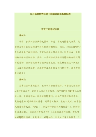 2025年公开选拔优秀年轻干部笔试面试真题综述