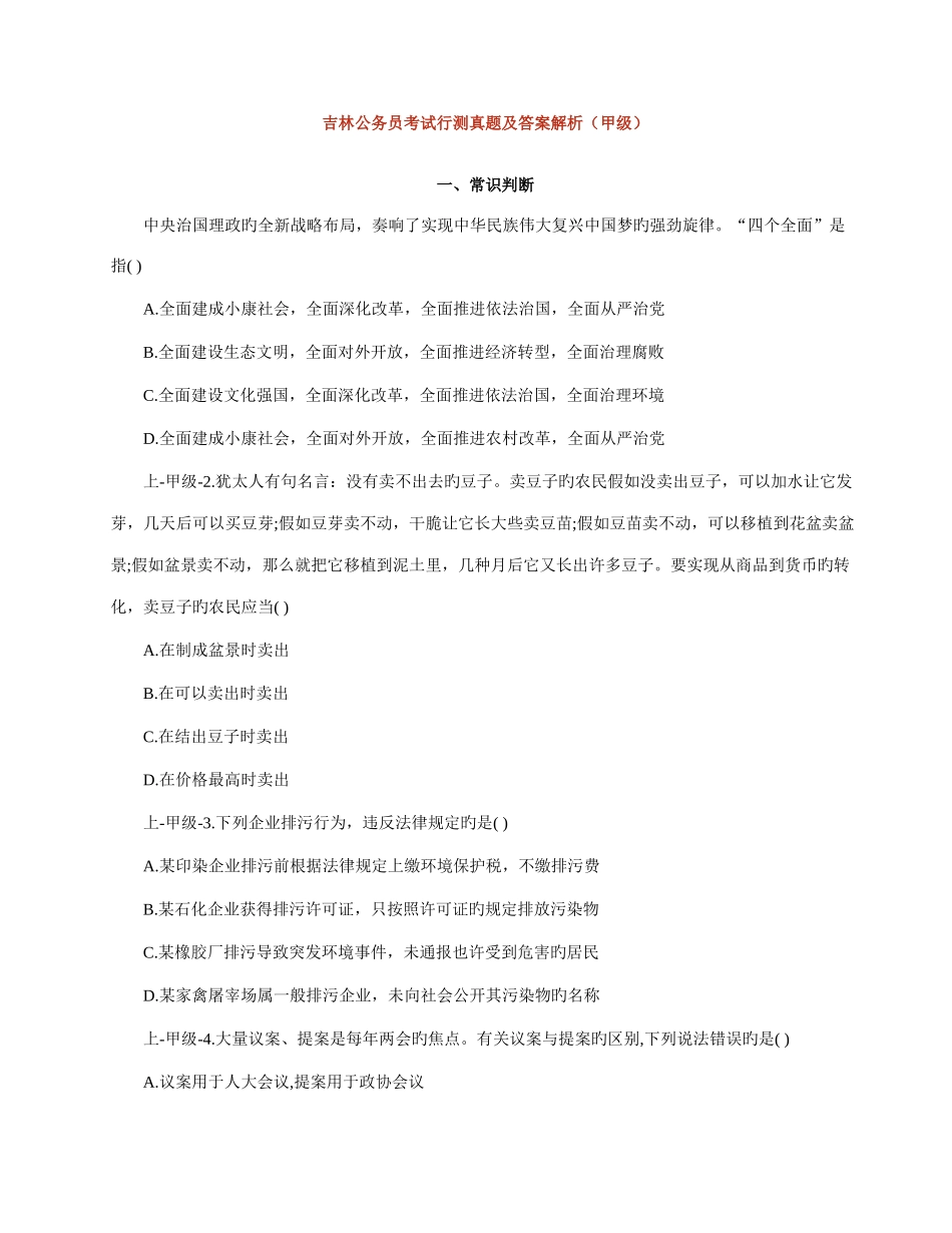 2025年吉林行测真题及答案解析甲级_第1页