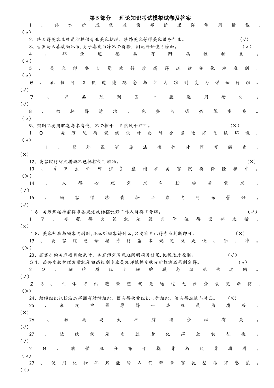 2025年美容师初级理论题库理论知识_第1页