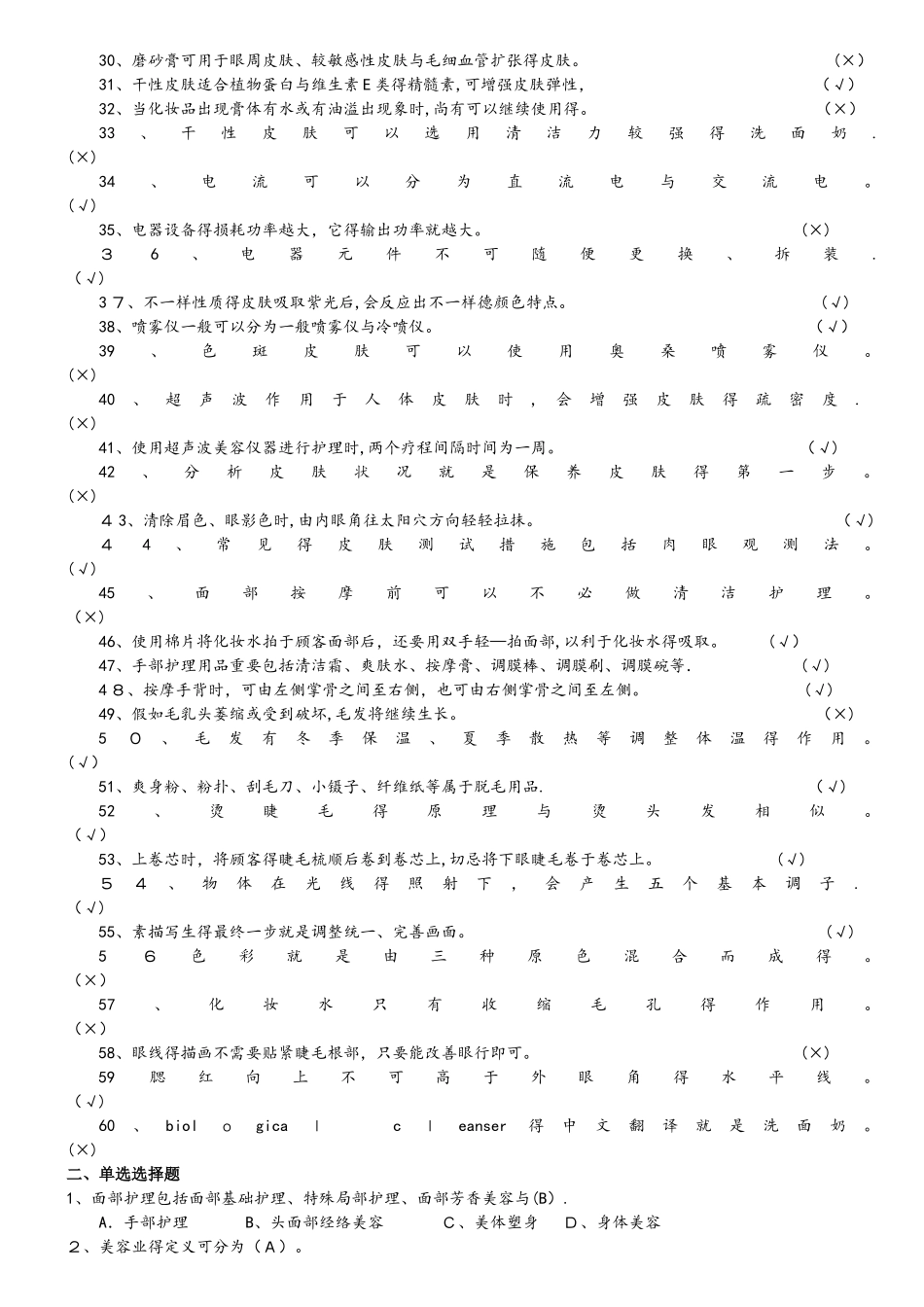 2025年美容师初级理论题库理论知识_第2页