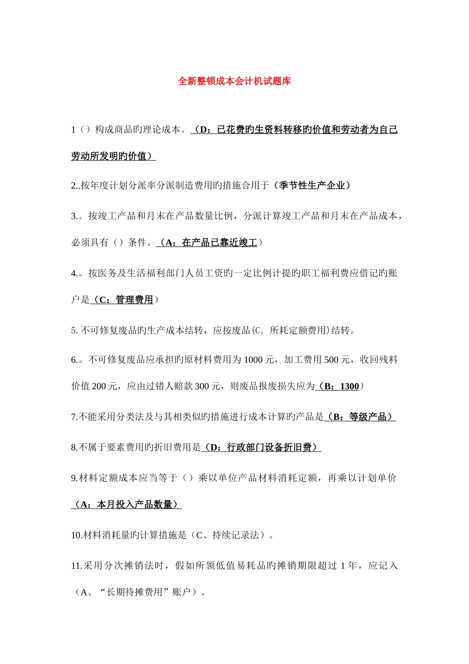 2025年全国广播电视大学成本会计机考全新题库_第1页