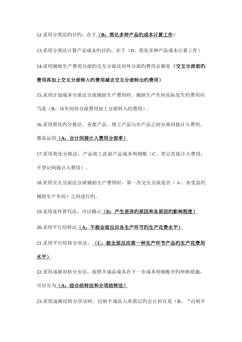 2025年全国广播电视大学成本会计机考全新题库_第2页