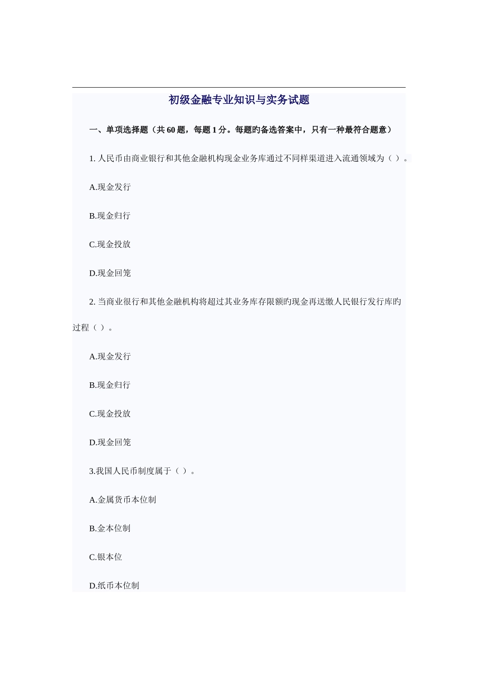 2025年初级金融与实务试题_第1页