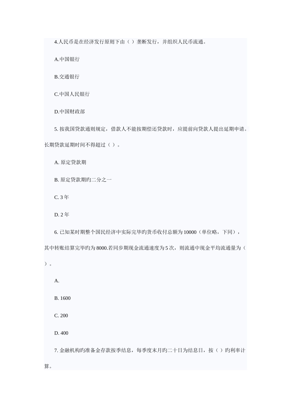 2025年初级金融与实务试题_第2页