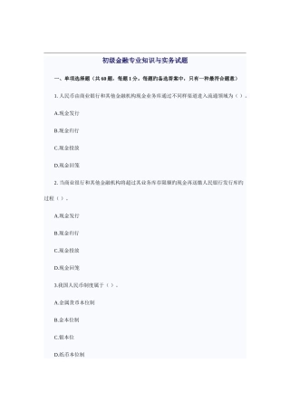 2025年初级金融与实务试题